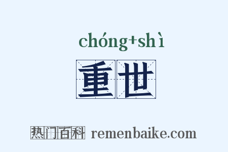 重世是什么意思的图片